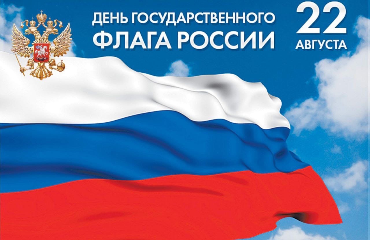 День Государственного флага Российской Федерации.
