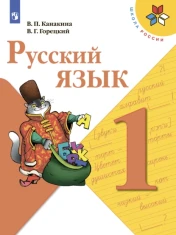 Русский язык. 1 класс