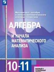 Математика: алгебра и начала математического анализа, геометрия. Алгебра и начала математического анализа. 10—11 классы. Базовый и углублённый уровни