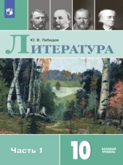 Литература. 10 класс. Базовый уровень. Часть 1