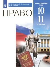 Право. 10-11 классы. Базовый и углублённый уровни