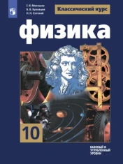 Физика. 10 класс. Базовый и углублённый уровни