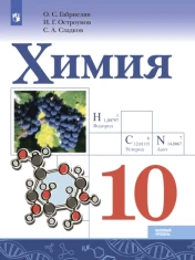 Химия. 10 класс