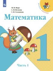 Математика. 1 класс. 1 часть