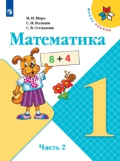 Математика. 1 класс. 2 часть